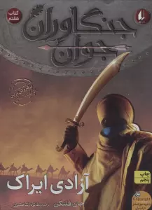 جنگاوران جوان 7 (آزادی ایراک)،(رمان نوجوان 165)