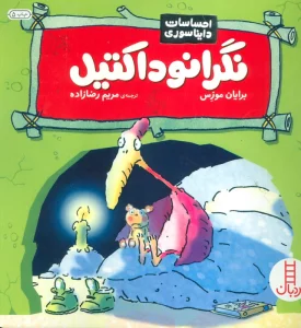 نگرانوداکتیل (احساسات دایناسوری)،(گلاسه)