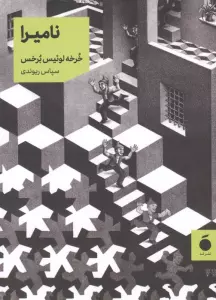 نامیرا