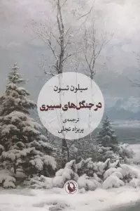 در جنگل های سیبری