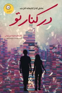 در کنار تو (عشقی که از کتابخانه آغاز شد)