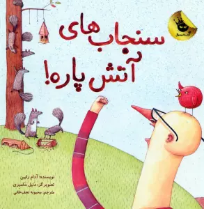 سنجاب های آتش پاره! 1 (گلاسه)