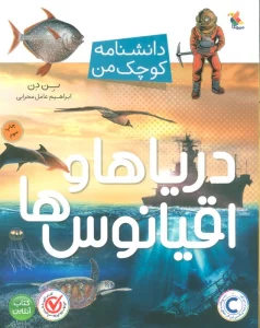 دریاها و اقیانوس ها (دانشنامه کوچک من)،(گلاسه)