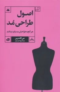 اصول طراحی مد (هر آنچه طراحان مد باید بدانند)