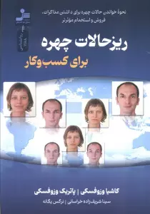 ریز حالات چهره برای کسب و کار (نحوه خواندن چهره برای داشتن مذاکرات...)