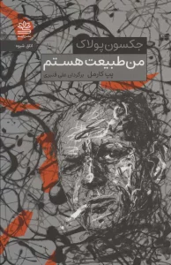 من طبیعت هستم (جکسون پولاک)