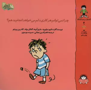 گاستون پسر کنجکاو 4 (چرا نمی توانم هر کاری دلم می خواهد انجام بدهم؟)،(گلاسه)