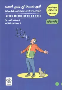 این صدای من است:چگونه صدا به افزایش اعتماد به نفس کمک می کند (کتاب های زندگی بهتر)