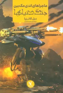 ماجراهای اندی مک بین (جنگ دنیاها)