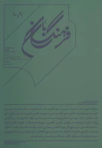 فرهنگ بان 9و10 (فصلنامه فرهنگی و هنری)
