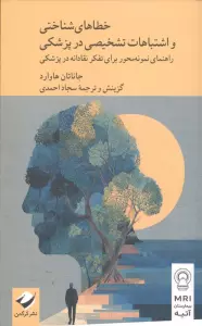 خطاهای شناختی و اشتباهات تشخیصی در پزشکی (راهنمای نمونه محور برای تفکر نقادانه در پزشکی)