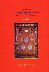 درآمدی بر سامانه معرفتی فهم قرآن (دانش های قرآنی)