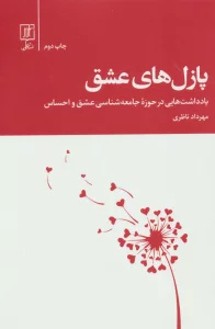پازل های عشق (یادداشت هایی در حوزه جامعه شناسی عشق و احساس)