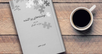 نوشته‌های پراکنده/ دوازده گفت‌وگو با کوروش صفوی پیرامون زبان‌شناسی