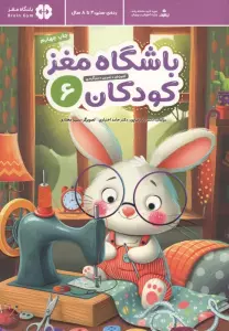 باشگاه مغز کودکان 6 (آموزش،تمرین،سرگرمی (باشگاه مغز))