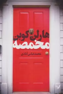مخمصه
