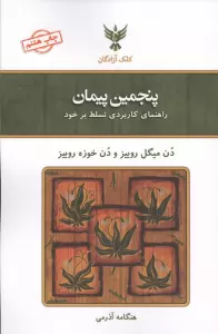پنجمین پیمان (راهنمای کاربردی تسلط بر خود)