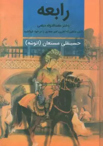 رابعه (دختر عضدالدوله دیلمی)،(2جلدی)