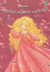 قصه های پریان و شاهزاده خانم ها (گلاسه)