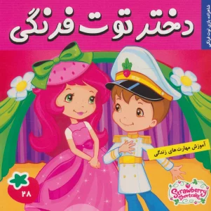 دختر توت فرنگی28 (شاهزاده بازی توت فرنگی)،(گلاسه)