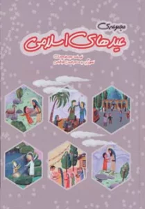 مجموعه عیدهای اسلامی