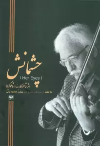 چشمانش (28 قطعه در سبک های متنوع برای ویولن،کمانچه و نی)