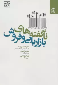 ناگفته های بازاریابی و فروش