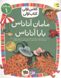 کلاس اولی،کتاب اولی:سطح 1 (مامان آناناس بابا آناناس)