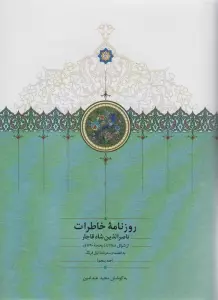 روزنامه خاطرات ناصرالدین شاه قاجار 5 (از شوال 1288 تا ذیحجه 1290ق)