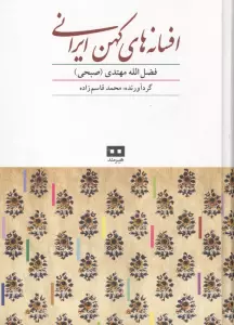 افسانه های کهن ایرانی