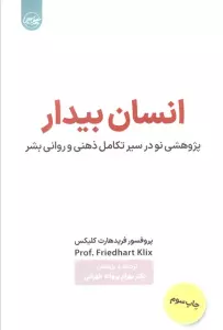 انسان بیدار (پژوهشی نو در سیر تکامل ذهنی و روانی بشر)