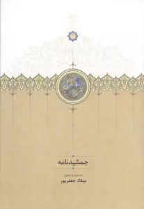 جمشیدنامه