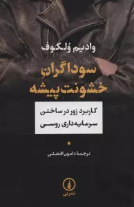 سوداگران خشونت پیشه (کاربرد زور در ساختن سرمایه داری روسی)