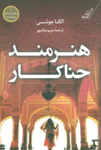 هنرمند حناکار