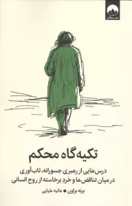 تکیه گاه محکم (درس هایی از رهبری جسورانه،تاب آوری در میان تناقض ها و خرد برخاسته از روح انسانی)
