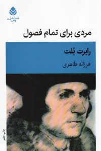 مردی برای تمام فصول (نمایش نامه)