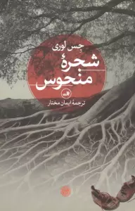 شجره منحوس