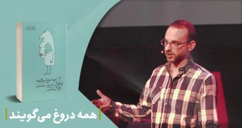 معرفی کتاب: همه دروغ می‌گویند