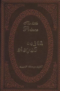 شازده کوچولو (2زبانه،چرم)