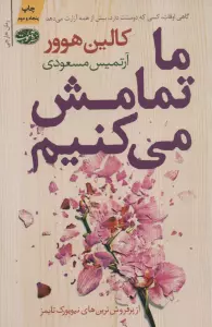 ما تمامش می کنیم
