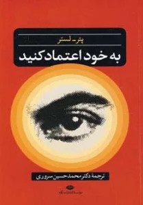 به خود اعتماد کنید