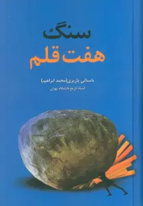 سنگ هفت قلم