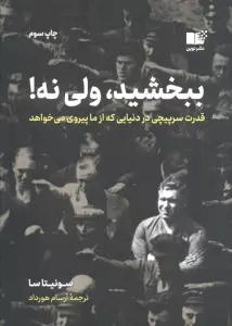 ببخشید،ولی نه! (قدرت سرپیچی در دنیایی که از ما پیروی می خواهد)
