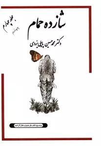 شازده حمام 4