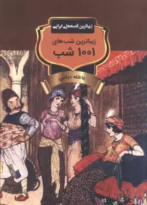 زیباترین شب های1001 شب