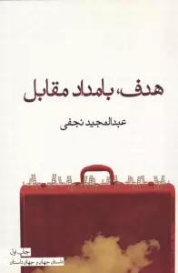 هدف،بامداد مقابل (داستان جهان و جهان داستان)