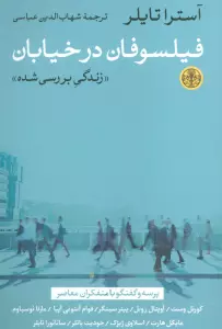 فیلسوفان در خیابان (زندگی بررسی شده)