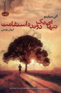 تنهایی یک دونده استقامت