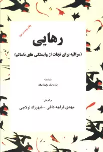 رهایی (مراقبه برای نجات از وابستگی های ناسالم)