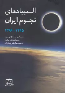 المپیادهای نجوم ایران (منابع آموزشی برای مرحله ی اول المپیادهای علمی)